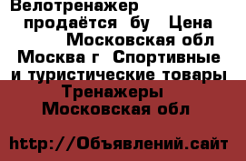 Велотренажер Hasttings SB4.0 продаётся, бу › Цена ­ 25 000 - Московская обл., Москва г. Спортивные и туристические товары » Тренажеры   . Московская обл.